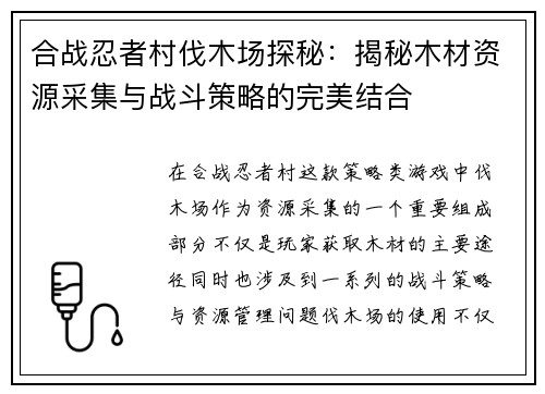 合战忍者村伐木场探秘：揭秘木材资源采集与战斗策略的完美结合