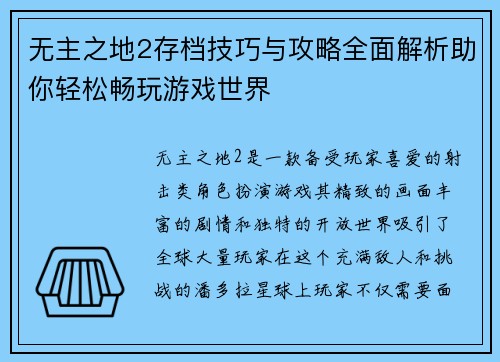 无主之地2存档技巧与攻略全面解析助你轻松畅玩游戏世界