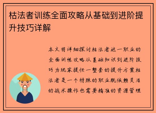 枯法者训练全面攻略从基础到进阶提升技巧详解