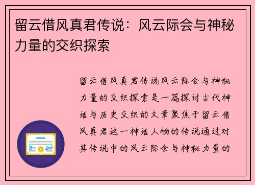 留云借风真君传说：风云际会与神秘力量的交织探索