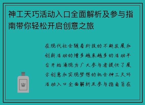 神工天巧活动入口全面解析及参与指南带你轻松开启创意之旅