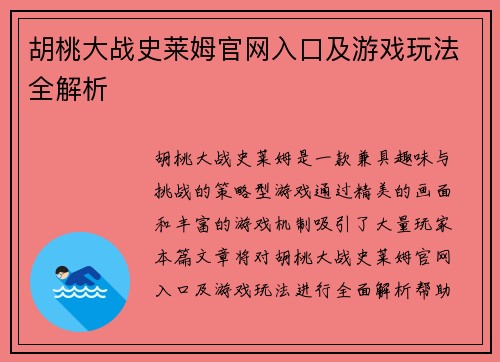 胡桃大战史莱姆官网入口及游戏玩法全解析