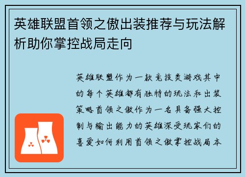 英雄联盟首领之傲出装推荐与玩法解析助你掌控战局走向