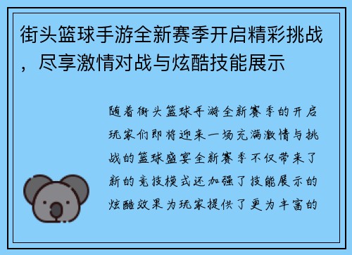 街头篮球手游全新赛季开启精彩挑战，尽享激情对战与炫酷技能展示