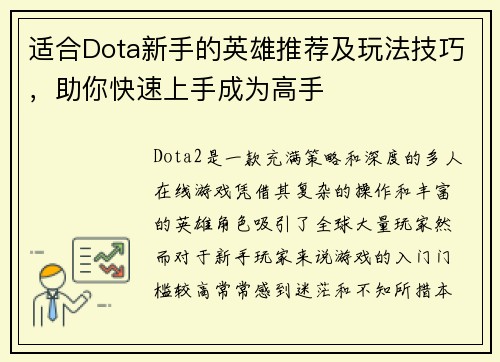 适合Dota新手的英雄推荐及玩法技巧，助你快速上手成为高手
