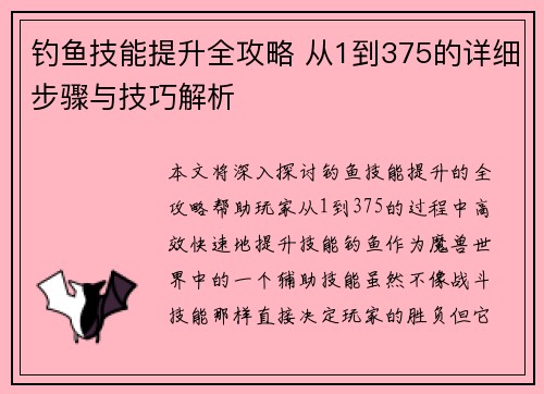钓鱼技能提升全攻略 从1到375的详细步骤与技巧解析