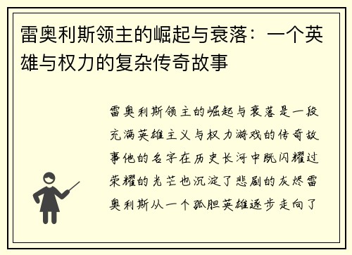 雷奥利斯领主的崛起与衰落：一个英雄与权力的复杂传奇故事