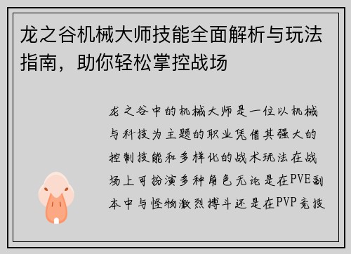 龙之谷机械大师技能全面解析与玩法指南，助你轻松掌控战场