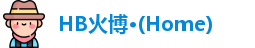 HB火博·(Home)